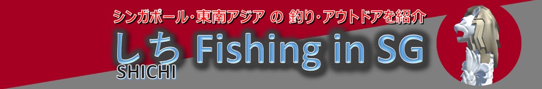 しちFishing in SG ( Shichi Fishing in SG )