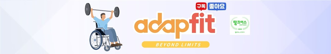 어댑핏 ADAPFIT