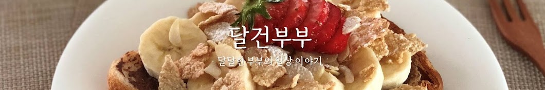 달건부부