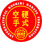 硬式空手 International Koshiki Karate Federation