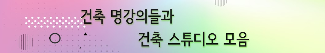 서울건축학당