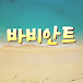 바비안트 Barbieaunt