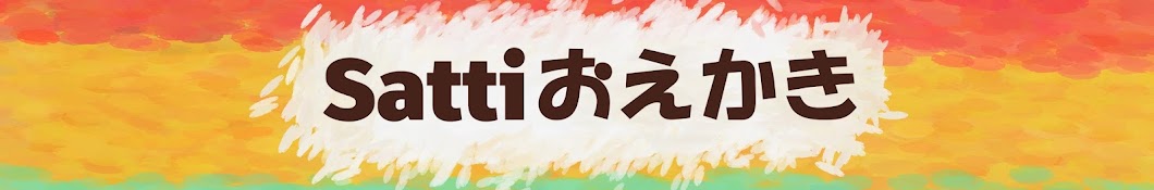 Sattiおえかき