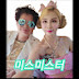 미스미스터TV 광대:풍각쟁이 [miss mr]