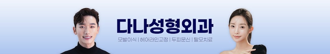 다나성형외과 모발이식·헤어라인교정·탈모치료