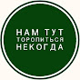 Нам тут торопиться некогда