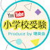 YouTube小学校受験　Produced by 理英会