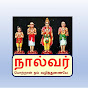 நால்வர் பொற்றாள் எம்உயிர்த்துணையே