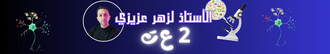 الأستاذ لزهر عزيزي  2 ع ت