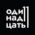 logo ОДИННАДЦАТЬ