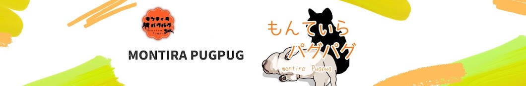 モンティラパグパグ【pug2】