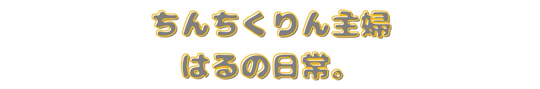 ちんちくりん主婦、はるの日常。