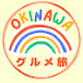 OKINAWAグルメ旅