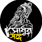 সাধুর সঙ্গ টিভি