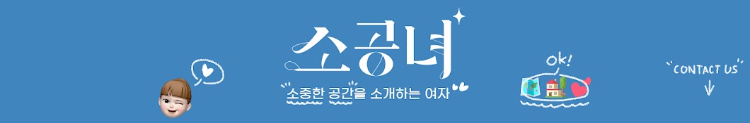 소공녀 : 소중한 공간을 소개하는 여자