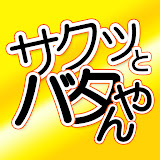 ★ばたやん☆ ばたやん (@kotokata_tbt) / X