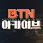 BTN 아카이브