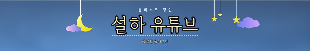 설하