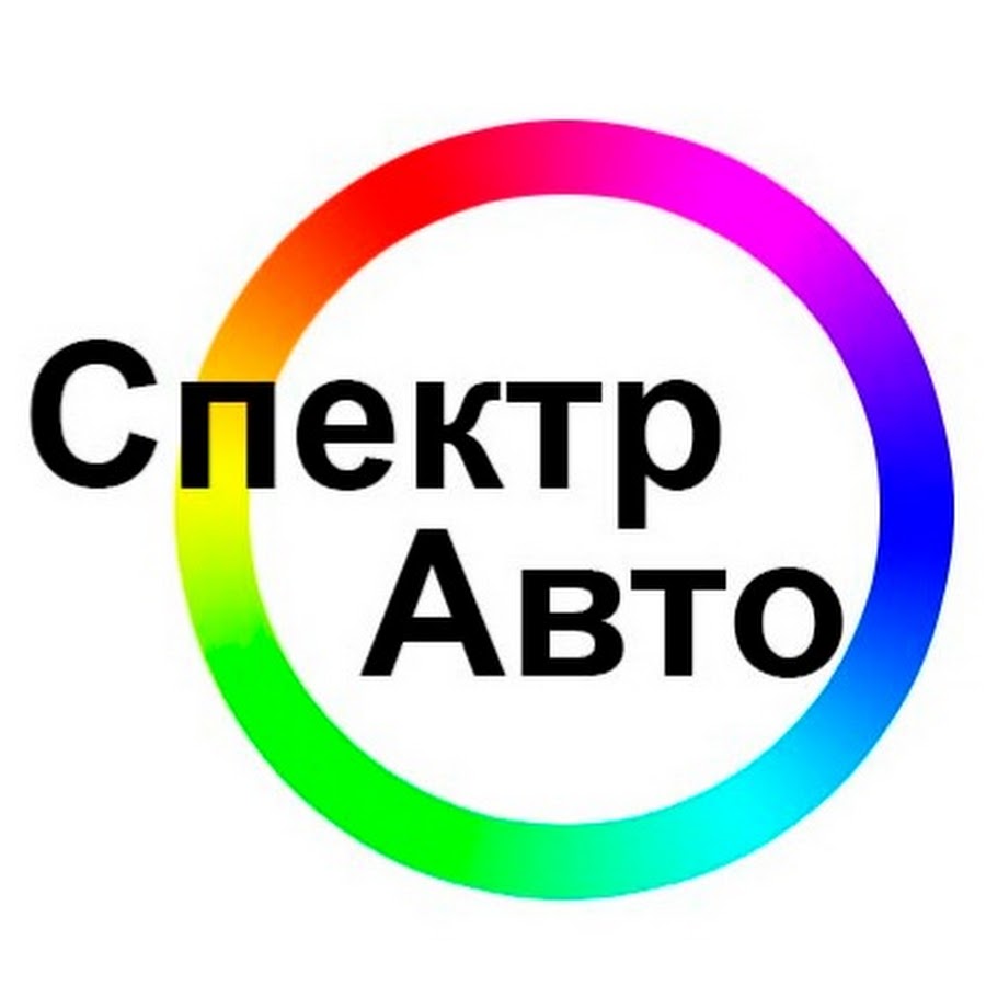 Спектр авто. Спектр авто Ставрополь.