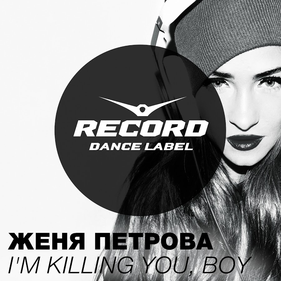 Песня женя. Женя лейбл. Алена радио рекорд. Женя Петрова girls and Guns. Record Dance Label, Vol. 8.