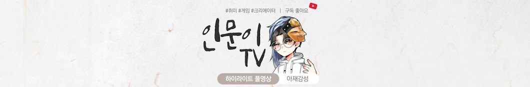 인문이TV