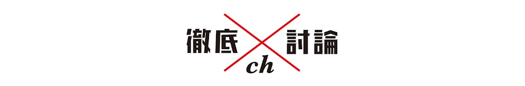 徹底討論ch