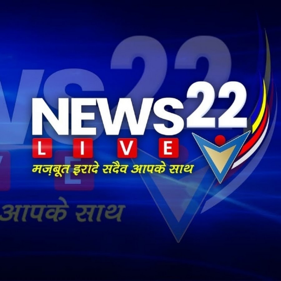 NEWS 22 LIVE मजबूत इरादे