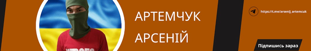 Артемчук Арсений (офіційний канал)