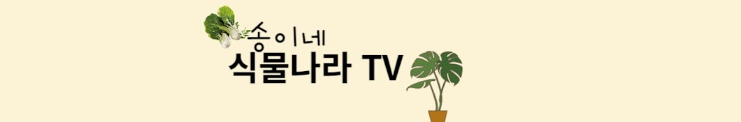 송이네 식물나라 TV