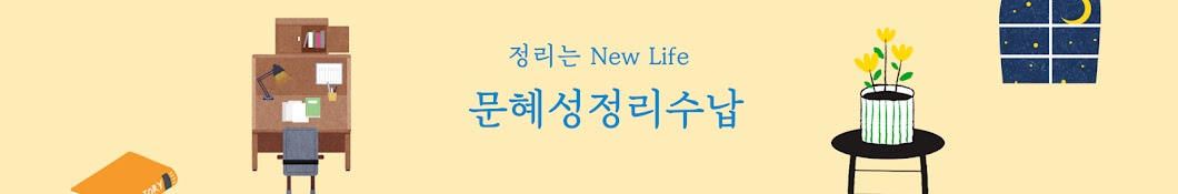 정리는 New Life 문혜성 정리수납