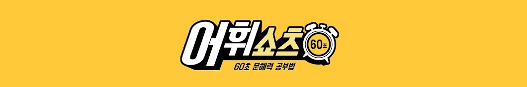 어휘쇼츠 (60초 문해력 공부법)