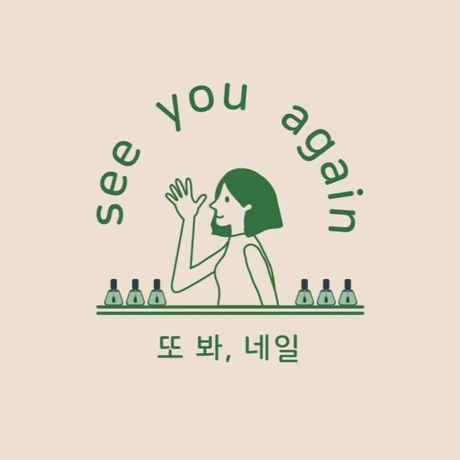 또 봐, 네일 see you again nail - YouTube 또 봐, 네일 see you again nail