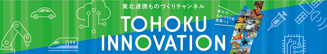 東北連携ものづくりチャンネル