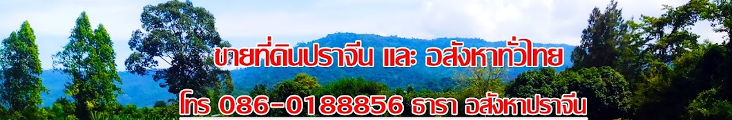 ธารา อสังหาปราจีน ซื้อ - ขายที่ดินปราจีนบุรี