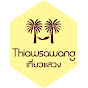 ThiawSawang - เที่ยวแสวง