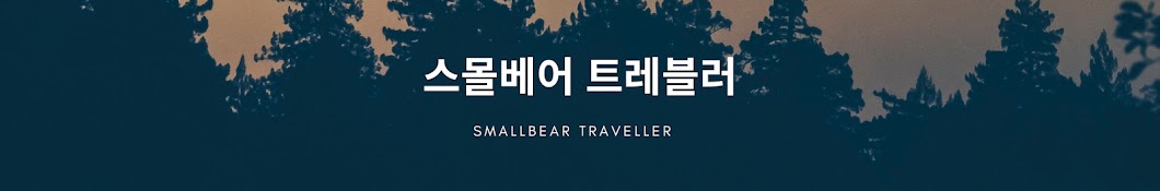 스몰베어 삼촌 SmallBear Traveler