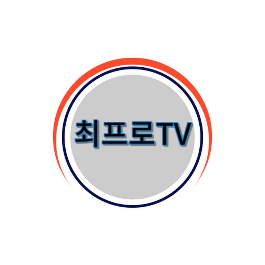 최프로TV - YouTube 최프로TV