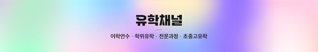 유학채널 | 종로유학원