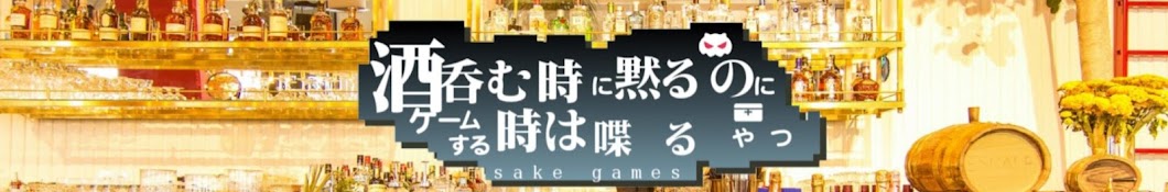 酒とGAME【レトロなノベルゲーム】