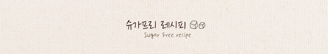 슈가프리레시피 - SUGAR FREE RECIPE