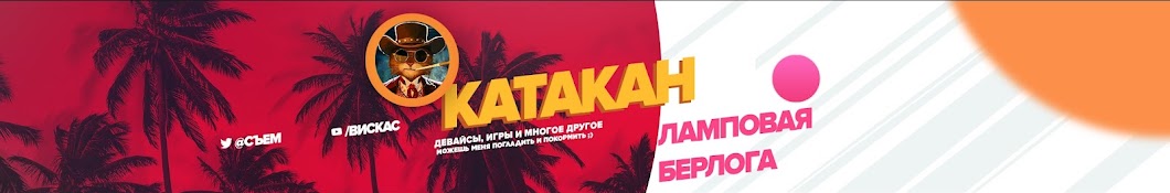 КАТАКАН