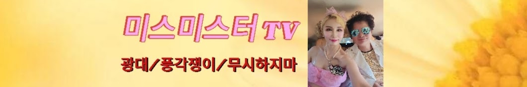 미스미스터TV 광대:풍각쟁이 [miss mr]