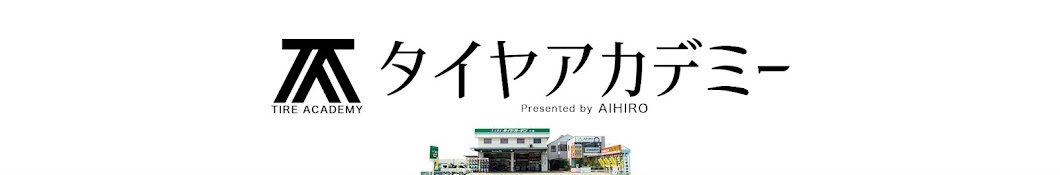 タイヤアカデミー Presented by AIHIRO