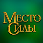 Место Силы