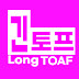 긴토프 LongTOAF