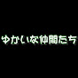 ゆかいな仲間たち 足立本部