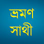 Vromon Sathi / ভ্রমণ সাথী 