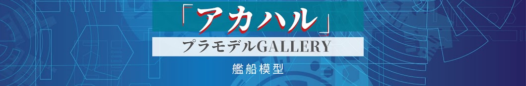 「アカハル」の艦船模型GALLERY