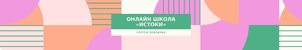 ОНЛАЙН Школа Сергея Лебедева Истоки