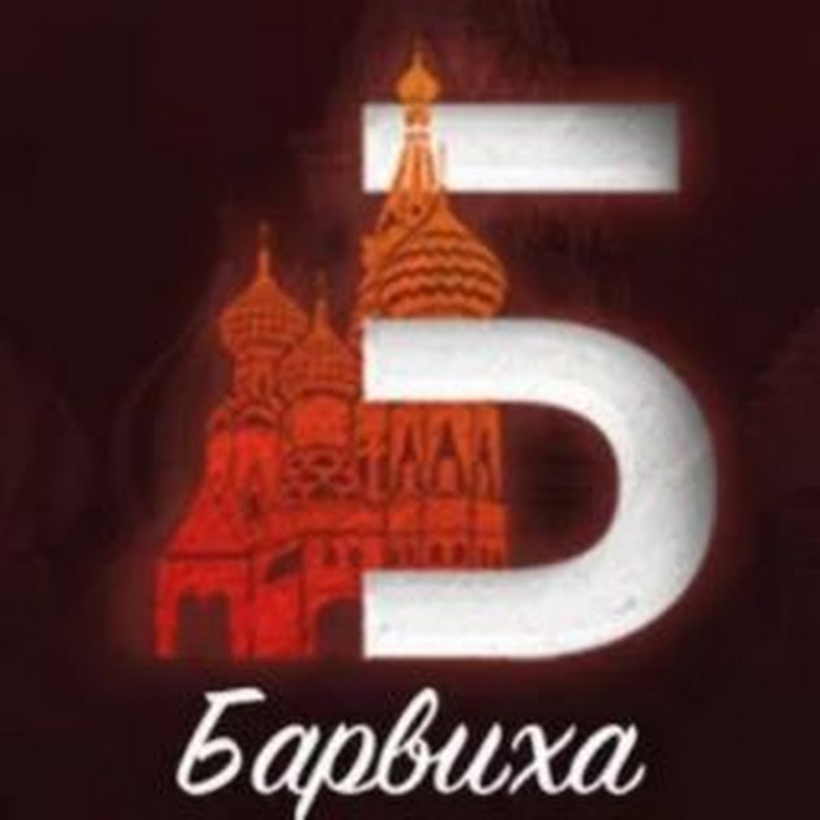 Барвиха игра. Барвиха РП. Барвиха РП лого. Бабриха РП. Барвиха РП иконка.